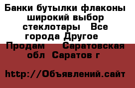 Банки,бутылки,флаконы,широкий выбор стеклотары - Все города Другое » Продам   . Саратовская обл.,Саратов г.